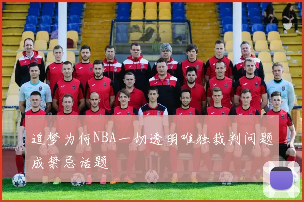追梦为何NBA一切透明唯独裁判问题成禁忌话题