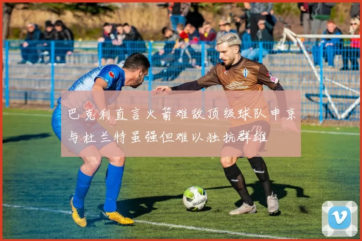 巴克利直言火箭难敌顶级球队申京与杜兰特虽强但难以独抗群雄