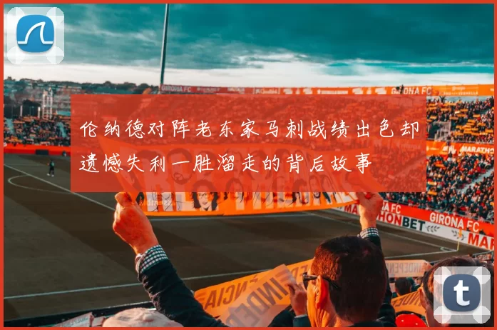 伦纳德对阵老东家马刺战绩出色却遗憾失利一胜溜走的背后故事