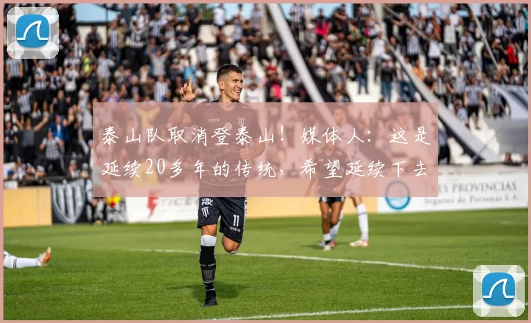 泰山队取消登泰山！媒体人：这是延续20多年的传统，希望延续下去