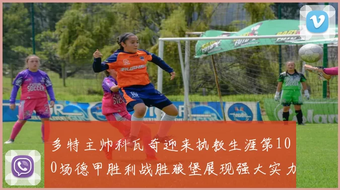多特主帅科瓦奇迎来执教生涯第100场德甲胜利战胜狼堡展现强大实力