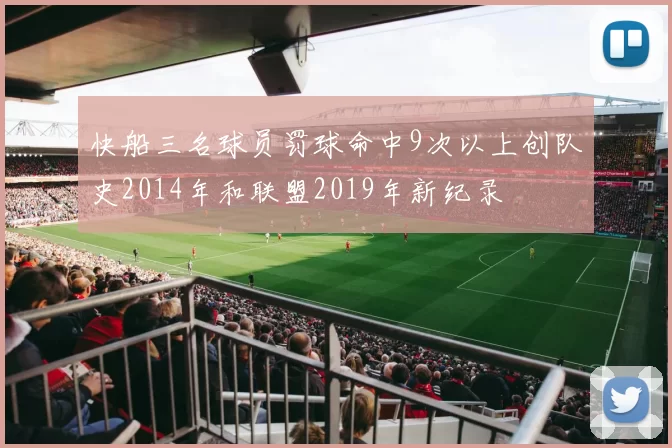 快船三名球员罚球命中9次以上创队史2014年和联盟2019年新纪录
