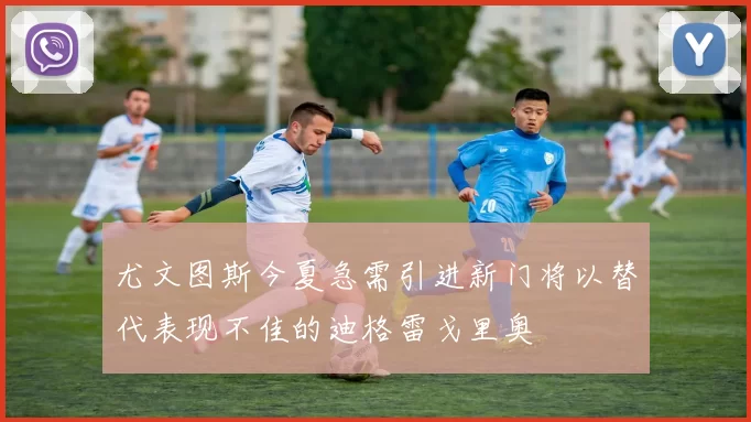 尤文图斯今夏急需引进新门将以替代表现不佳的迪格雷戈里奥