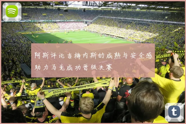 阿斯评论吉梅内斯的成熟与安全感助力马竞成功晋级决赛
