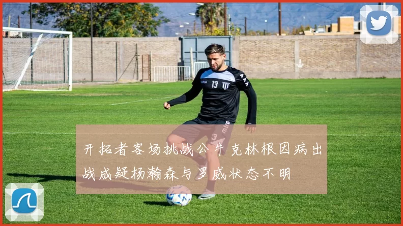 开拓者客场挑战公牛克林根因病出战成疑杨瀚森与罗威状态不明