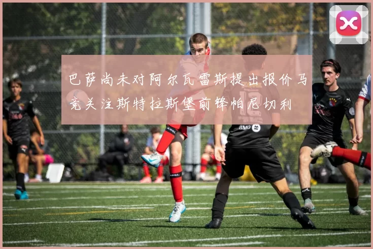 巴萨尚未对阿尔瓦雷斯提出报价马竞关注斯特拉斯堡前锋帕尼切利